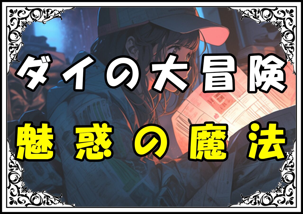 ダイの大冒険 マァム魅惑の魔法