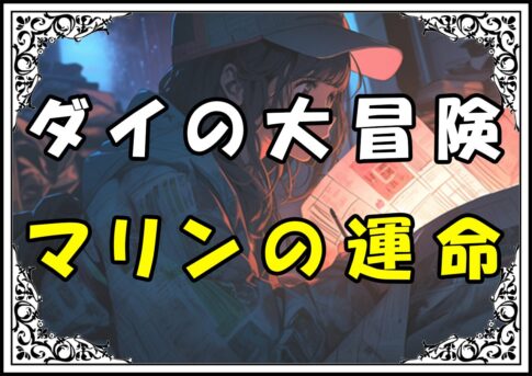 ダイの大冒険 マリンの運命