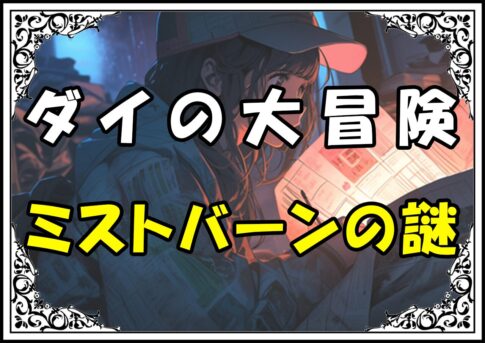 ダイの大冒険 ミストバーンの闇
