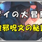 ダイの大冒険 ミナカトール破邪呪文の秘密