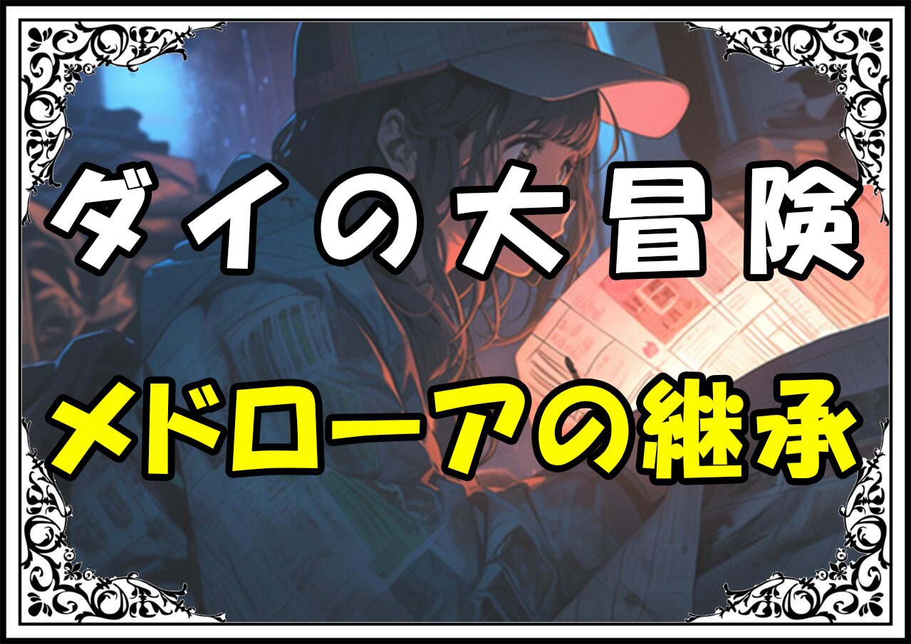 ダイの大冒険 メドローアの継承