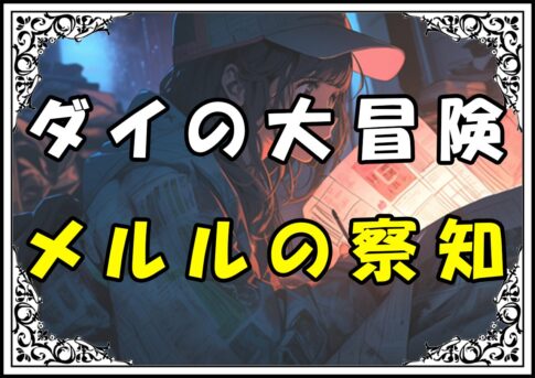 ダイの大冒険 メルルの察知