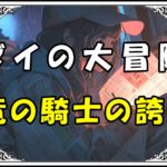 ダイの大冒険 ラーハルト竜の騎士の誇り