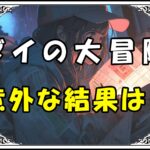 ダイの大冒険 人気投票意外な結果は？