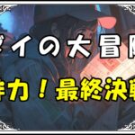 ダイの大冒険 仲間絆力！最終決戦