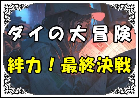 ダイの大冒険 仲間絆力！最終決戦