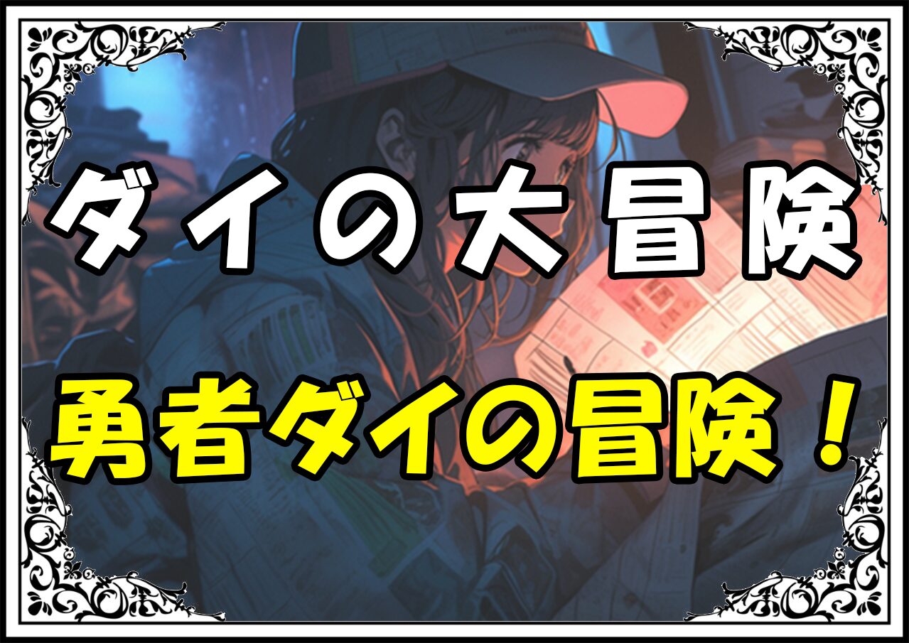 ダイの大冒険 勇者ダイの冒険！