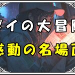 ダイの大冒険 名シーン感動の名場面