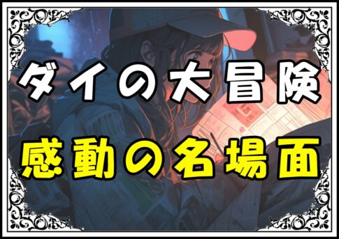 ダイの大冒険 名シーン感動の名場面