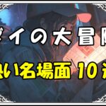 ダイの大冒険 名言熱い名場面10選