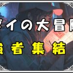 ダイの大冒険 強さランキング強者集結！