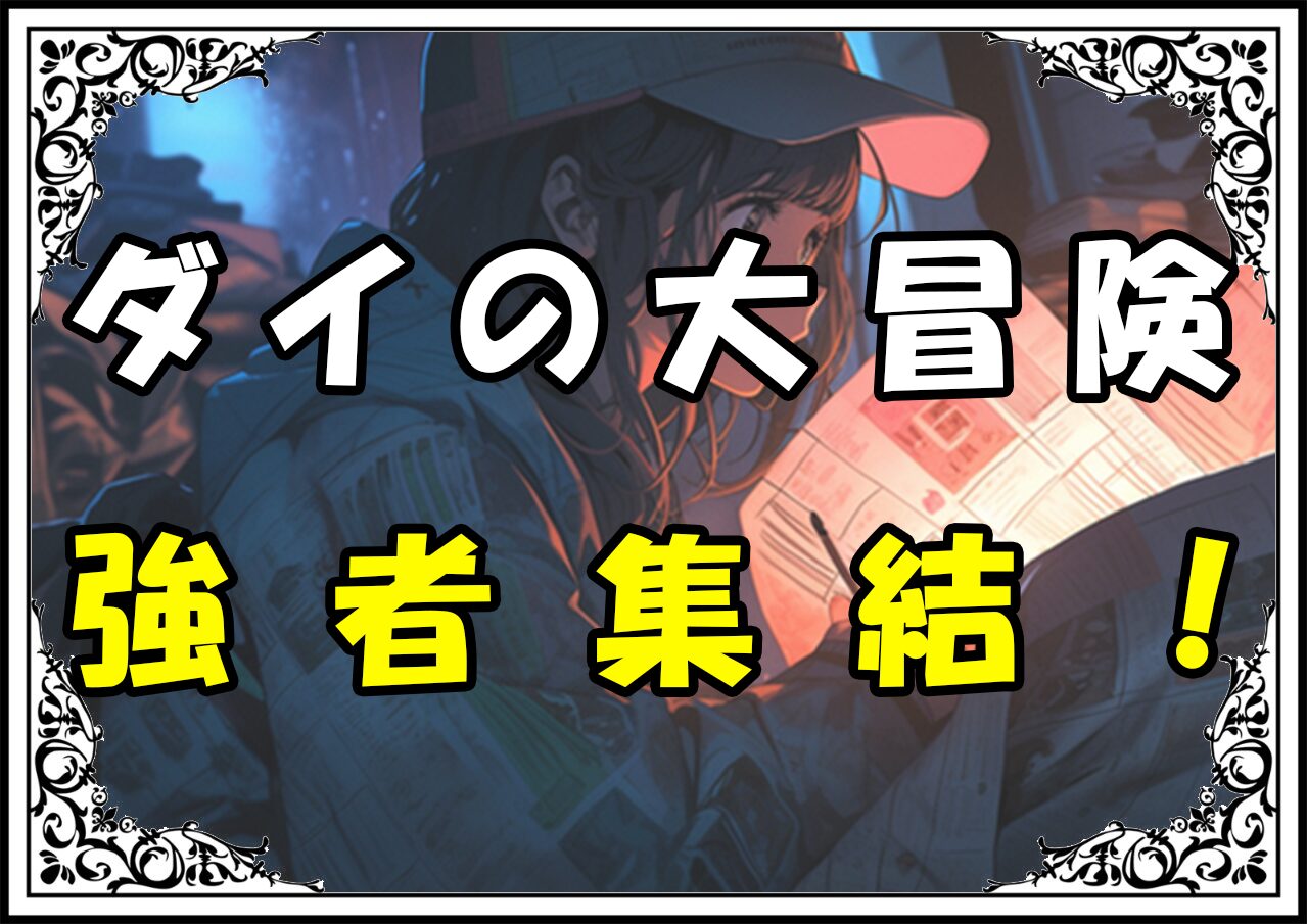 ダイの大冒険 強さランキング強者集結！