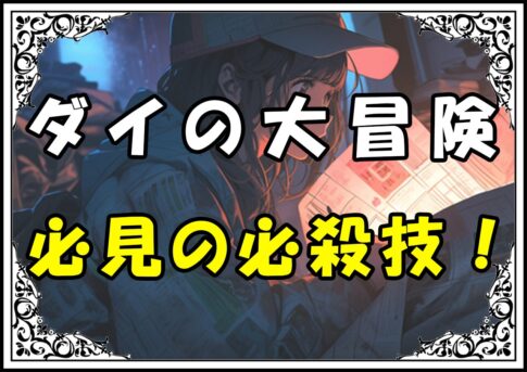 ダイの大冒険 必見の必殺技！