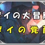 ダイの大冒険 竜魔人ダイの覚醒