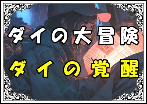 ダイの大冒険 竜魔人ダイの覚醒