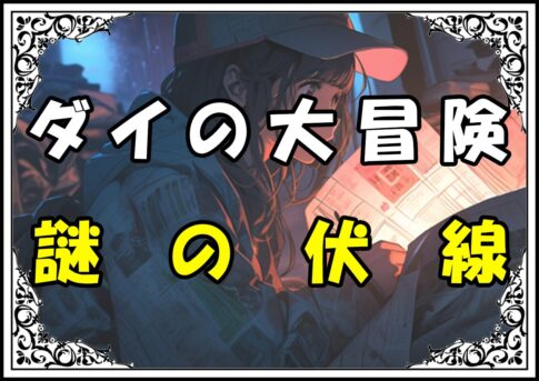 ダイの大冒険 謎の伏線