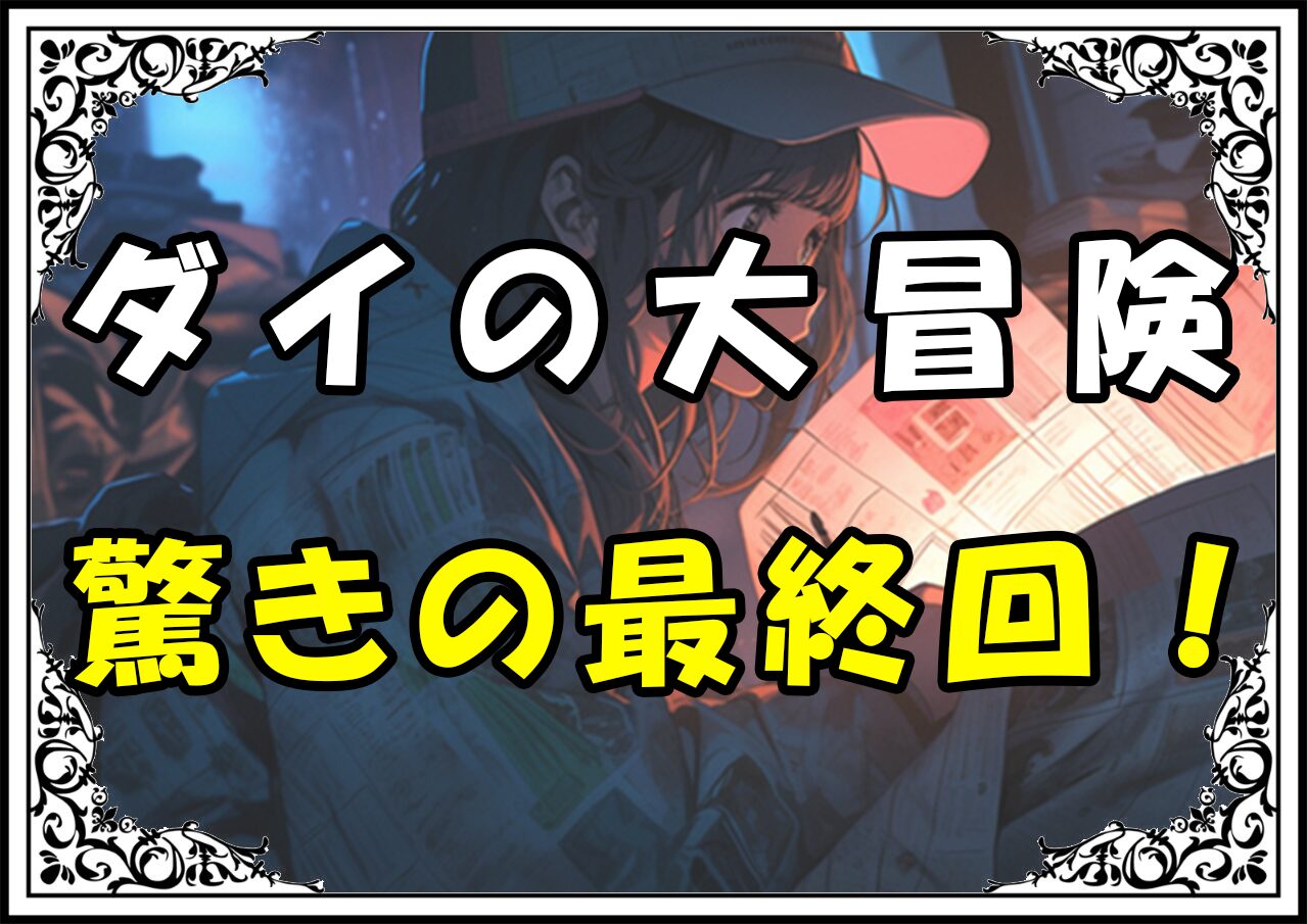 ダイの大冒険 驚きの最終回！