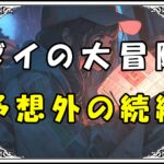 ダイの大冒険 魔界編予想外の続編