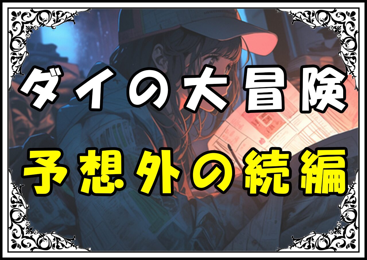 ダイの大冒険 魔界編予想外の続編