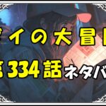 ダイの大冒険334話ネタバレ最新＆感想＆考察