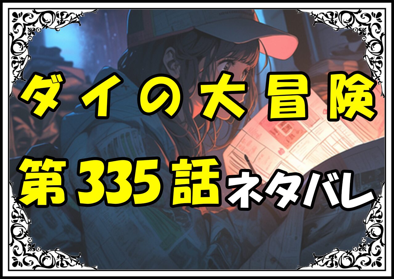 ダイの大冒険335話ネタバレ最新＆感想＆考察