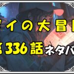 ダイの大冒険336話ネタバレ最新＆感想＆考察