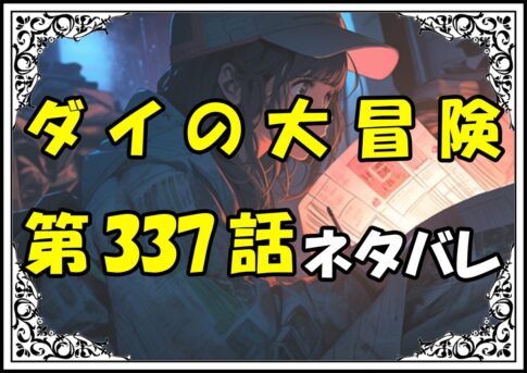 ダイの大冒険337話ネタバレ最新＆感想＆考察