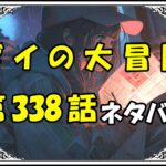 ダイの大冒険338話ネタバレ最新＆感想＆考察