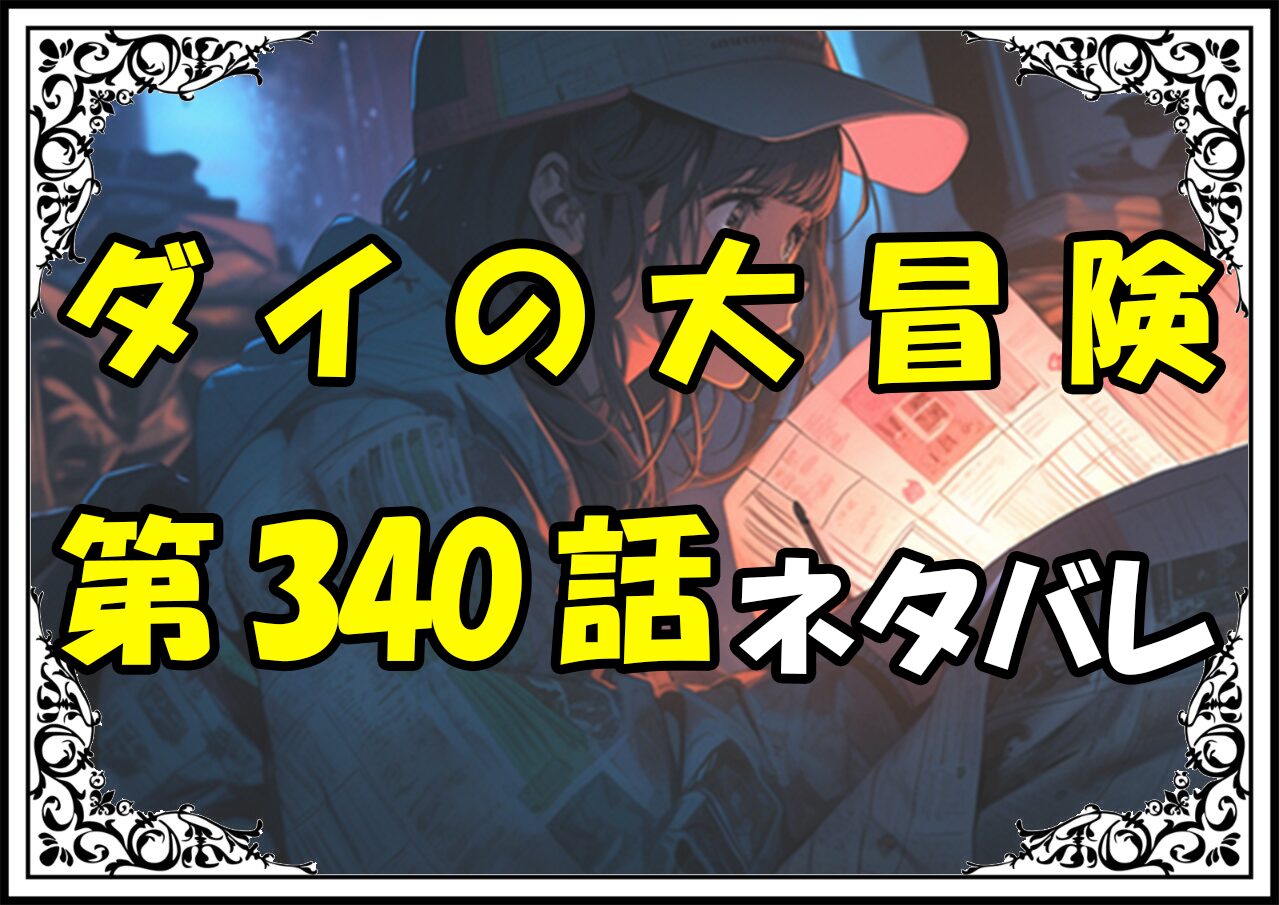 ダイの大冒険340話ネタバレ最新＆感想＆考察