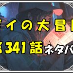 ダイの大冒険341話ネタバレ最新＆感想＆考察