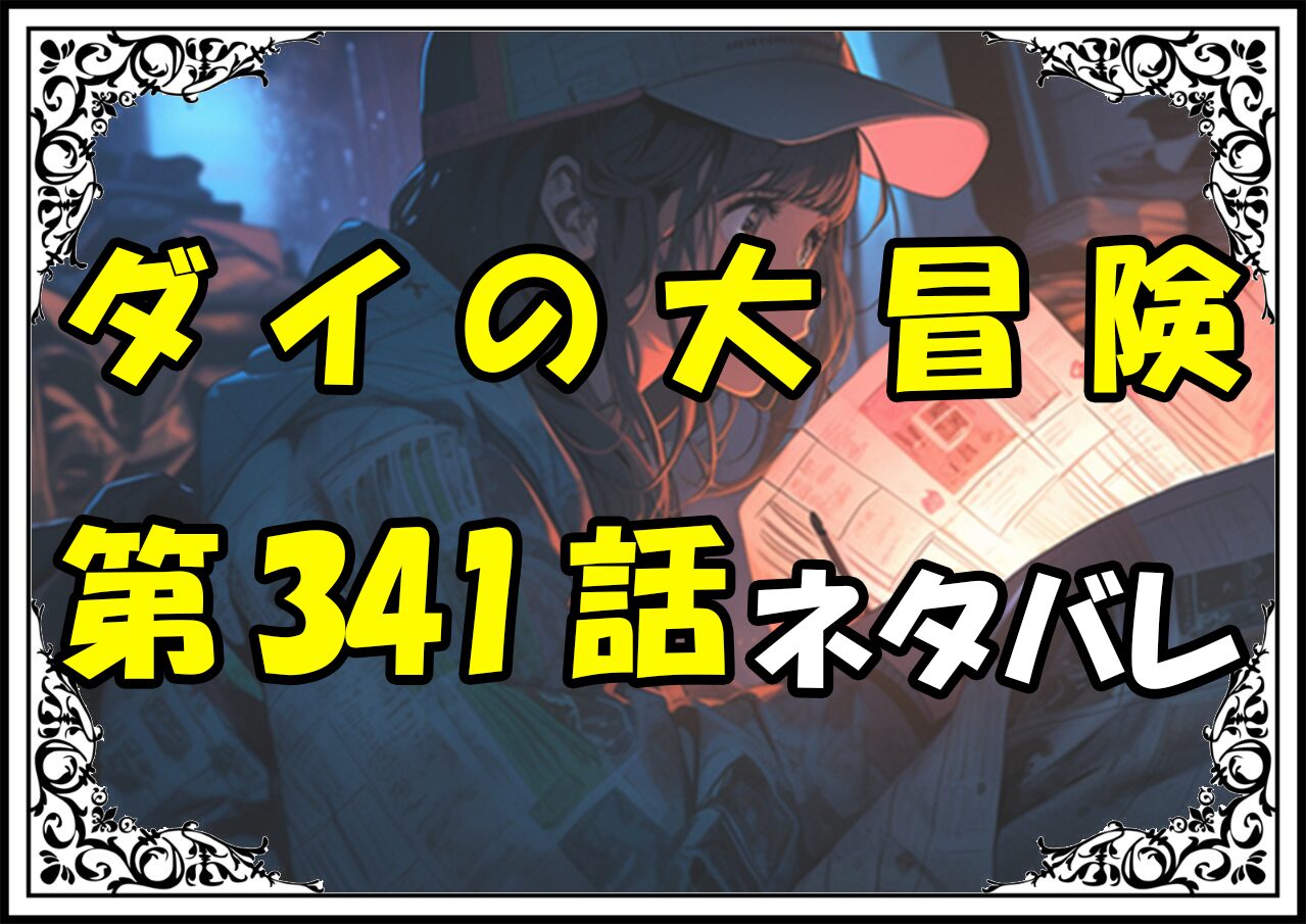 ダイの大冒険341話ネタバレ最新＆感想＆考察