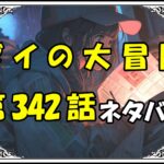 ダイの大冒険342話ネタバレ最新＆感想＆考察