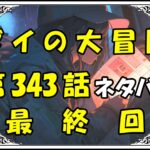 ダイの大冒険343話最終回ネタバレ最新＆感想＆考察