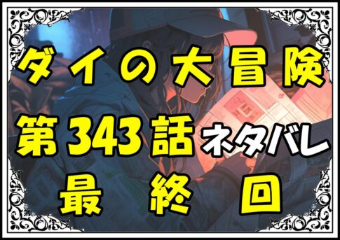 ダイの大冒険343話最終回ネタバレ最新＆感想＆考察