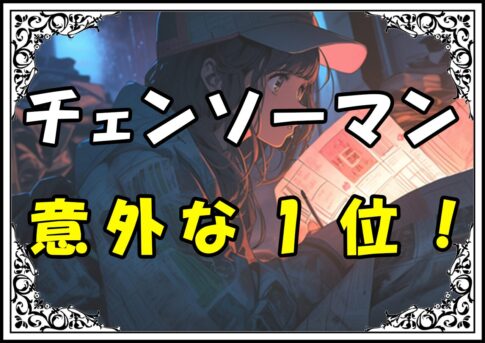 チェンソーマン かっこいいキャラ意外な1位！