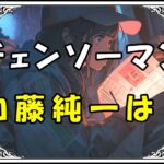 チェンソーマン アニメ声優加藤純一は？