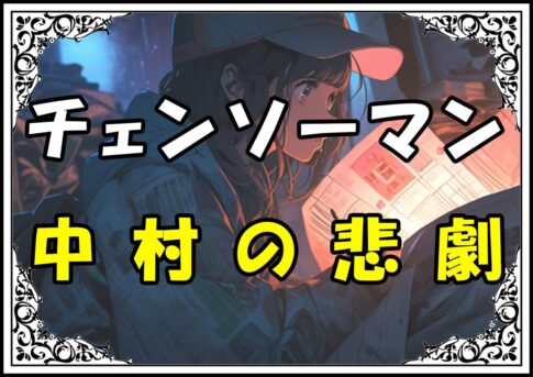 チェンソーマン 中村の悲劇