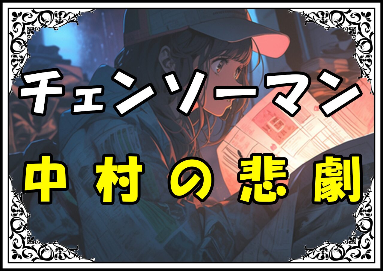 チェンソーマン 中村の悲劇