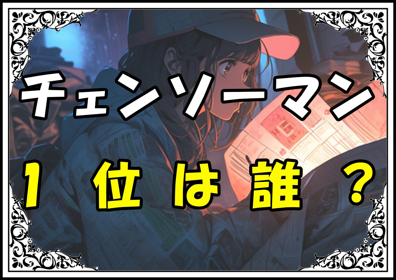 チェンソーマン 人気ランキング1位は誰？