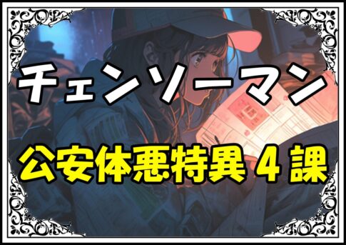 チェンソーマン 公安対魔特異4課