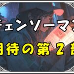 チェンソーマン 学園編期待の第2部