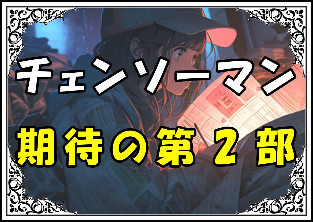 チェンソーマン 学園編期待の第2部