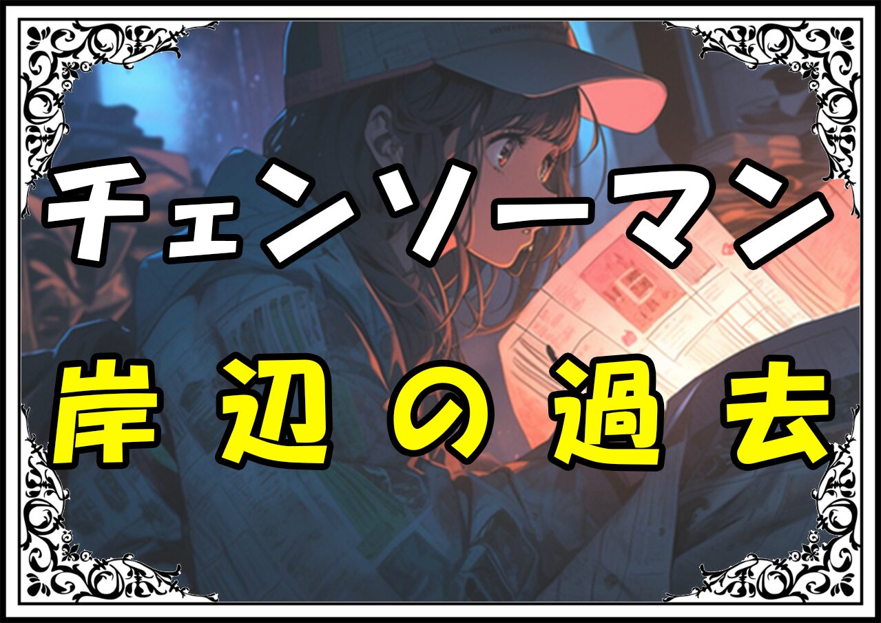チェンソーマン 岸辺の過去