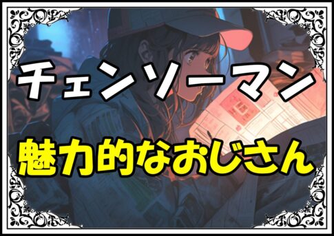 チェンソーマン 岸辺魅力的なおじさん