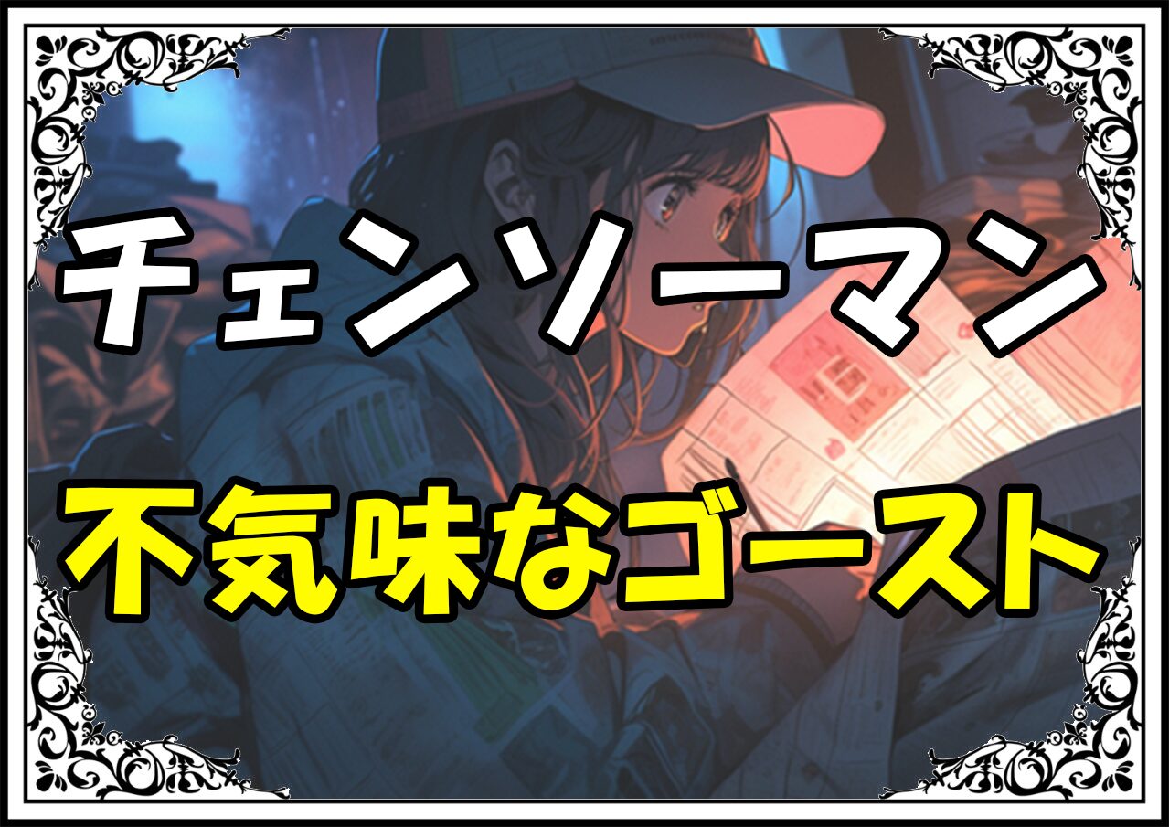 チェンソーマン 幽霊の悪魔不気味なゴースト