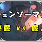 チェンソーマン 悪魔 vs 魔人