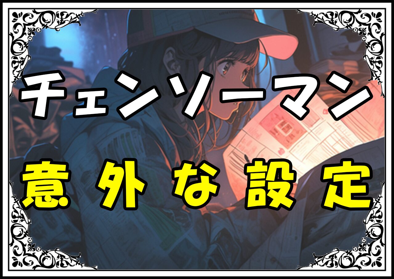 チェンソーマン 時代意外な設定