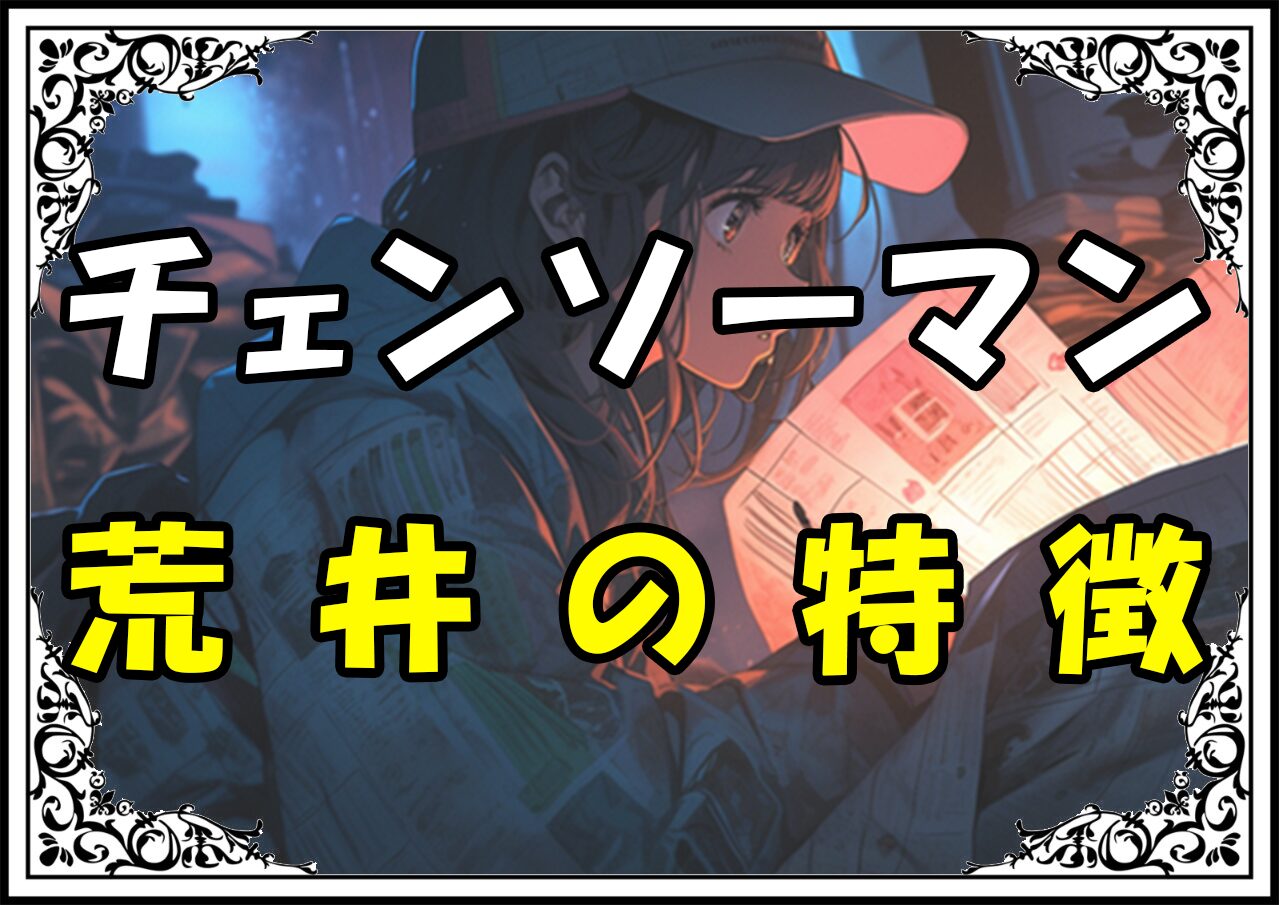 チェンソーマン 暴力の魔人荒井の特徴