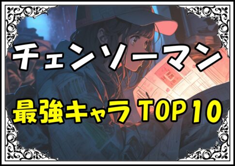 チェンソーマン 最強キャラTOP10