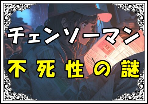 チェンソーマン 武器人間不死性の謎